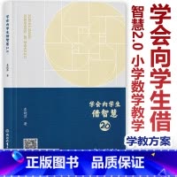 学会向学生借智慧 [正版]2024新版 学会向学生借智慧2.0 袁晓萍小学数学大单元整体教学设计跨学科主题教学小学数学教