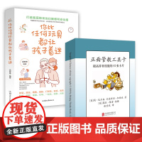 正版 正面管教工具卡+你比任何玩具都让孩子着迷 提高养育技能的52张卡片 打造家庭带来的归属感和安全感 家庭教育育儿