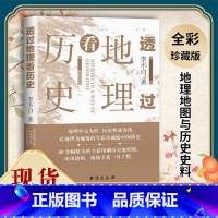 透过地理看历史:历史+三国+春秋+战国+大航海 5册 [正版]透过地理看历史 新版 李不白著中国历 下五千年 地缘关系一