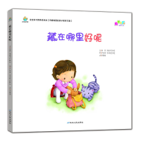 正版新书]宝宝好习惯养成绘本藏在哪里好呢徐恩,李惠多 著;尹
