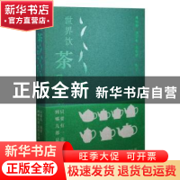 正版 只要有一壶茶到哪儿都是快乐的(世界饮茶风情录) 姚国坤,刘