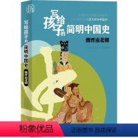 [正版]写给孩子的简明中国史:魏晋南北朝
