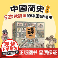 中国简史绘本版5册狐狸家著中国历史启蒙书幽默历史书从唐到宋从三国到隋从元到清从春秋到汉从远古到西周中信出版