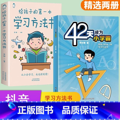 90%选择]学习方法书+42天成为小学霸 [正版] 给孩子的第一本学习方法书 42天成为小学霸 儿童读物课外书籍解决厌学