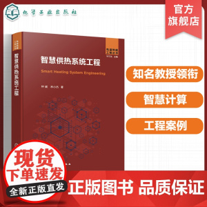 智慧供热系统工程 智慧供热 供热系统 智慧能源 供热系统优化 城市供热供热优化热网系统 能源系统数字化转型与智慧管控人员