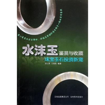 正版新书]水沫玉鉴赏与收藏(珠宝玉石投资新宠)钱云葵//王闻胜97
