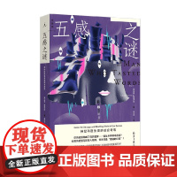 五感之谜 神经科医生漫游感官奇境 盖伊·勒施齐纳 著 科普读物