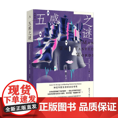 五感之谜 神经科医生漫游感官奇境 盖伊·勒施齐纳 著 科普读物