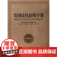 美国反托拉斯手册(第四版)