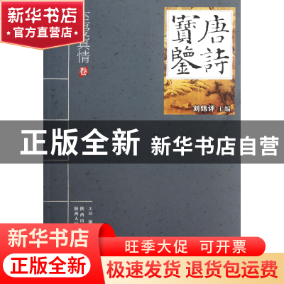 正版 唐诗宝鉴(至爱真情卷) 王颖|主编:刘炜评 陕西人民 97872240