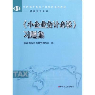 正版新书]小企业会计必读习题集(全国税务系统干部培训系列教材)