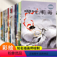 [全20册]中国经典神话故事 [正版]全套20册 中国古代神话故事全集注音版民间神话传说哪吒闹海小学生一年级二年级三四年