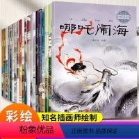 [全20册]中国经典神话故事 [正版]全套20册 中国古代神话故事全集注音版民间神话传说哪吒闹海小学生一年级二年级三四年