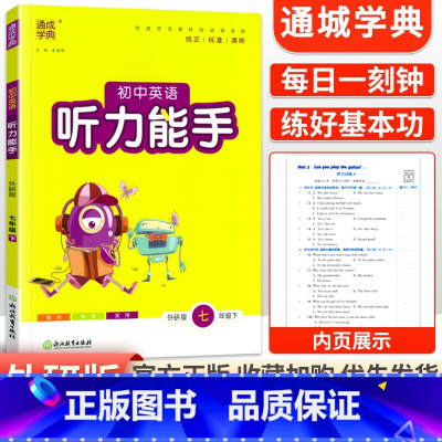 [外研版]听力能手7下英语 初中通用 [正版]2024新版 通城学典初中语文英语默写能手+数学运算能手七八九年级上下册人