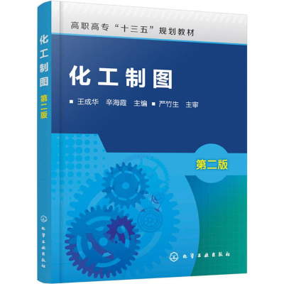 [M]化工制图-9787122311894