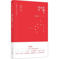 音像半路上的库车刘亮程 著;聂震宁,王剑冰 丛书主编