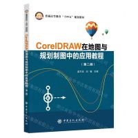 [N]CorelDRAW在地图与规划制图中的应用教程(第2版普通高等教育十四五规划教材)-9787511470195