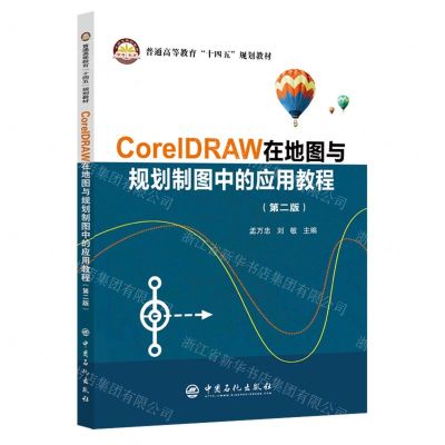 [N]CorelDRAW在地图与规划制图中的应用教程(第2版普通高等教育十四五规划教材)-9787511470195