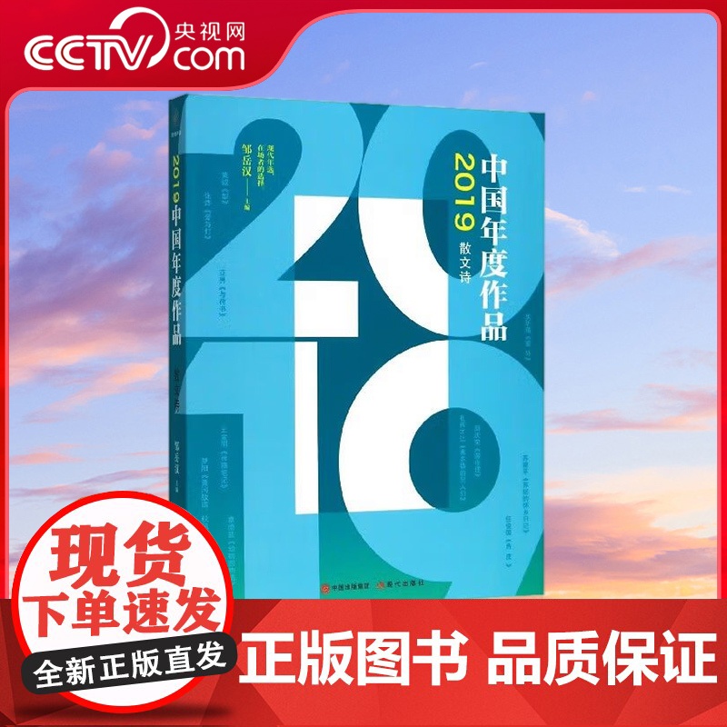[央视网]2019中国年度作品散文诗专著邹岳汉编 2019中国年度作品9787514383195XD