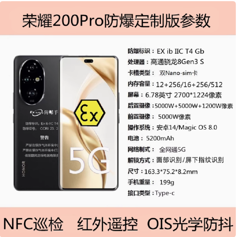 荣耀 200Pro 16+1TG 防爆手机化工厂加油站本安5G工业石油天然气炼油制药红外NFC