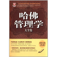 正版新书]哈佛管理学大全集杜润瑶9787511326591