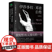 伊莎多拉·邓肯自传 : 我短暂而又漫长的一生 广东旅游出版社