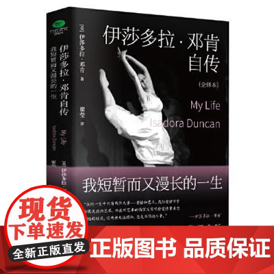 伊莎多拉·邓肯自传 : 我短暂而又漫长的一生 广东旅游出版社