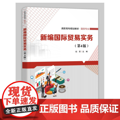 新编国际贸易实务(国贸专业第4版高等职业教育规划教材)