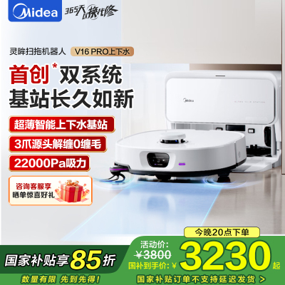 美的(Midea)V16 Pro超薄自动上下水扫地机器人 家用扫拖一体免维护自动清洗拖地智能擦地机