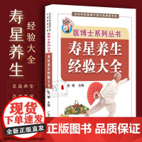 寿星养生经验大全 名医养生秘诀 五豆补五脏实用中医药膳食疗养生经助长寿 百岁老教授的长寿经自述延年之道 国医大师修德养生