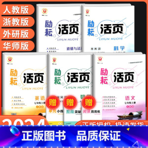 数学[ 人教版] 国一下 [正版]Y励耘活页国一上册下册语文数学英语科学道德与法治中国历史人文地理人教版浙教版 初一同步