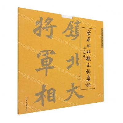 [N]萧华临北魏元桢墓志/历代名碑名帖临写丛书-9787302544678