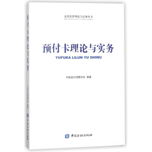 醉染图书预付卡理论与实务9787504990846