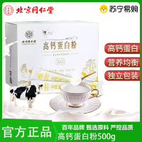 北京同仁堂内廷上用多维高钙蛋白粉500g独立袋装正品药房旗舰