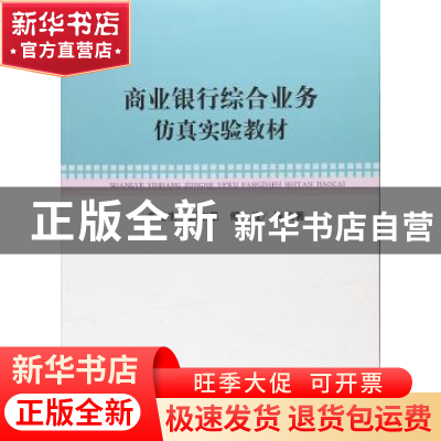 正版 商业银行综合业务仿真实验教材 米运生 彭东慧 傅波 等 经济