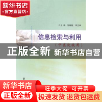 正版 信息检索与利用 张稚鲲,李文林主编 南京大学出版社 978730
