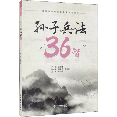 醉染图书孙子兵法36智9787517098393