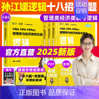 []2025孙江媛逻辑十八招+真题库 [正版]直营 2025考研孙江媛逻辑十八招+逻辑真题库MBA MPA MP