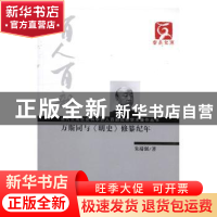 正版 万斯同与《明史》修纂纪年 朱端强著 云南人民出版社 978722