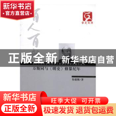 正版 万斯同与《明史》修纂纪年 朱端强著 云南人民出版社 978722