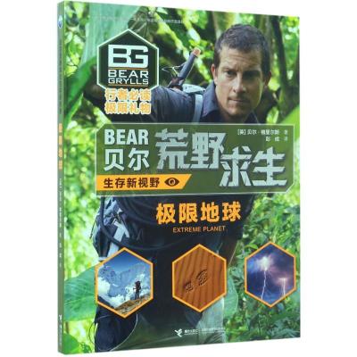 正版新书]极限地球(英)贝尔·格里尔斯(Bear Grylls) 著;彭成 译