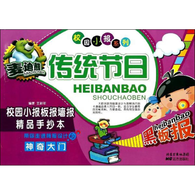 [M]麦迪熊传统节日校园小报板报墙报精品手抄本-9787555500735