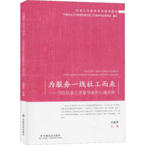 [M]为服务一线社工而来——13位社会工作督导者的心路历程-9787508760360