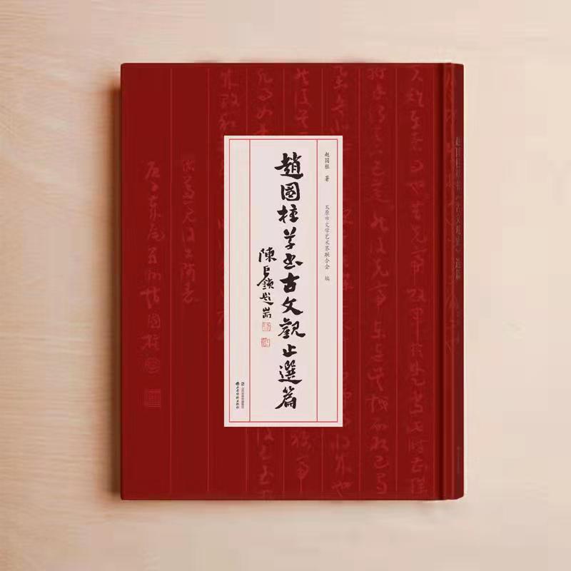 赵国柱草书《古文观止》选篇