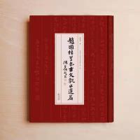 赵国柱草书《古文观止》选篇