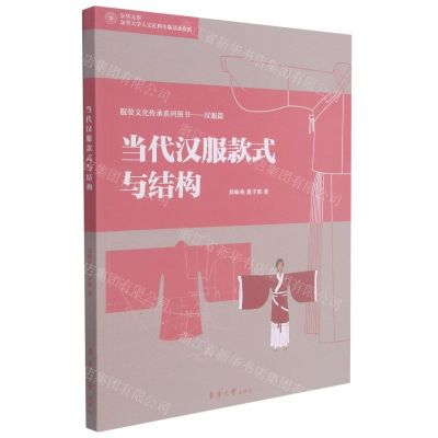 [N]当代汉服款式与结构/服装文化传承系列图书-9787566919427