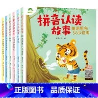全套6册 [正版]拼音认读故事书6册3-6岁幼儿学前识字绘本宝宝看图识字书幼小衔接阅读与识字拼音拼读训练带拼音的阅读书籍