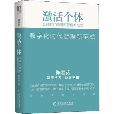 正版新书]激活个体 互联时代的组织管理新范式 精编版陈春花9787