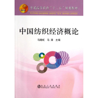 醉染图书中国纺织经济概论9787502463366