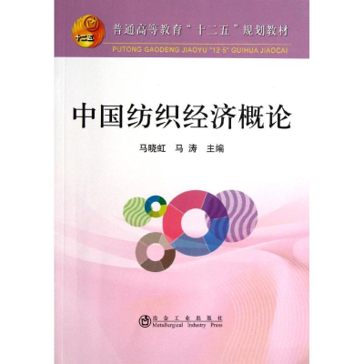 醉染图书中国纺织经济概论9787502463366